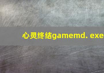 心灵终结gamemd. exe